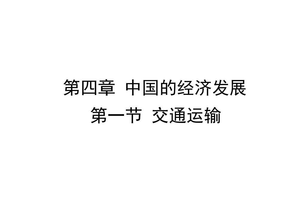 人教版八年级上册地理第四章《中国的经济发展》课件