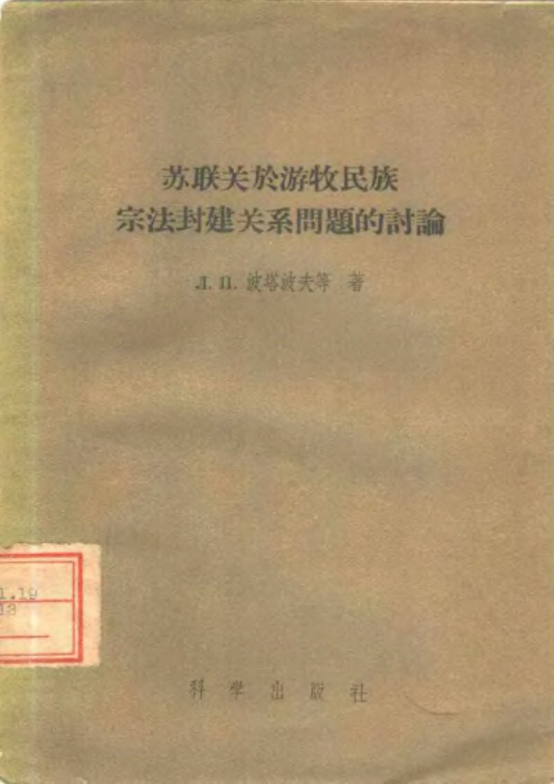 苏联关于游牧民族宗法封建关系问题的讨论.pdf