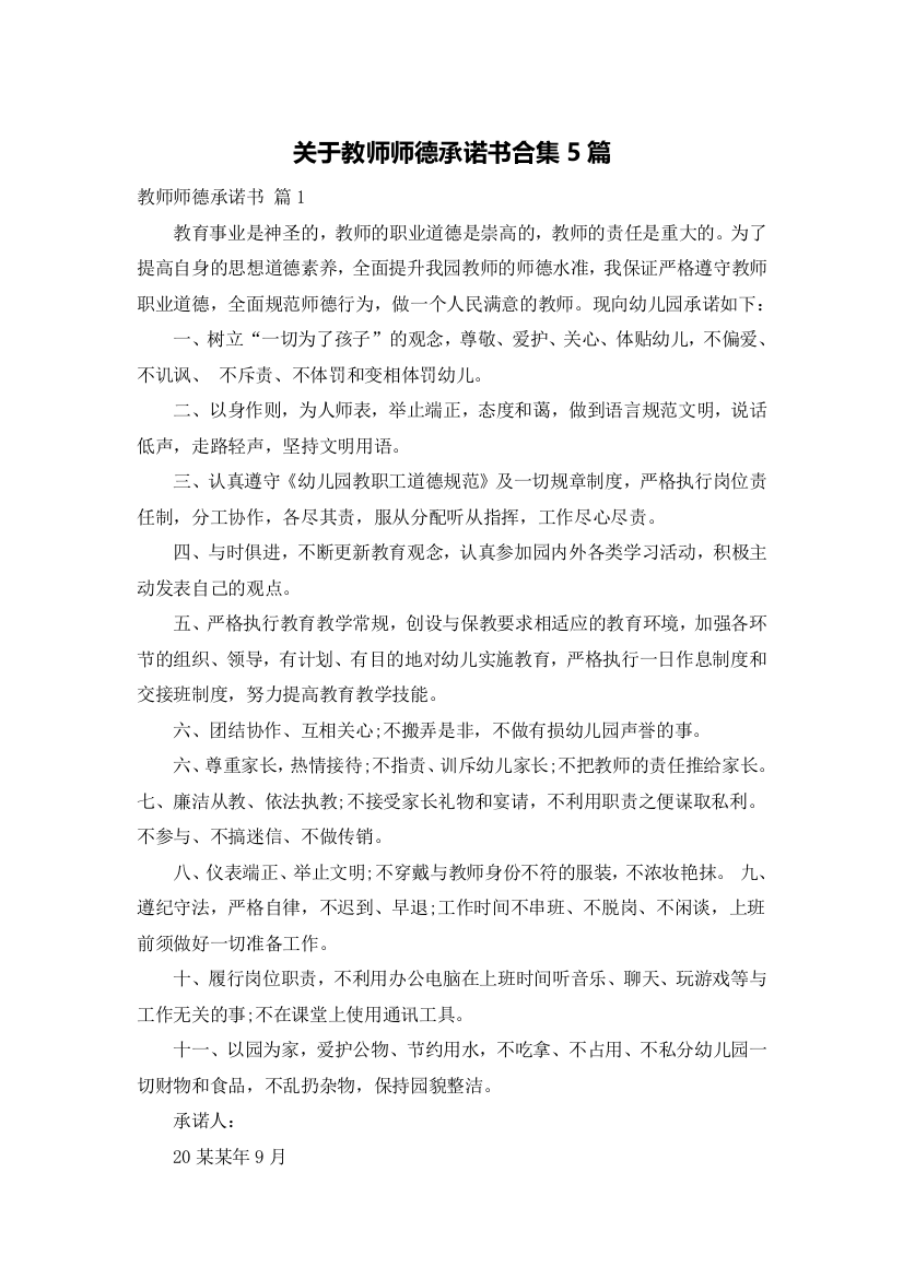 关于教师师德承诺书合集5篇