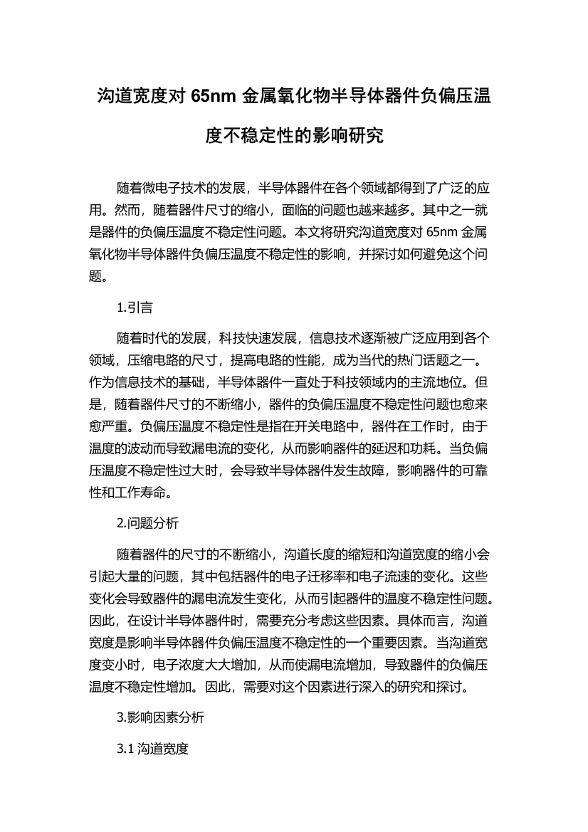 沟道宽度对65nm金属氧化物半导体器件负偏压温度不稳定性的影响研究