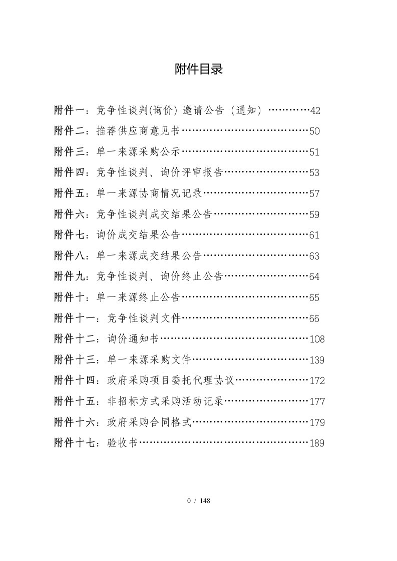 某省非公开招标管理实施细则