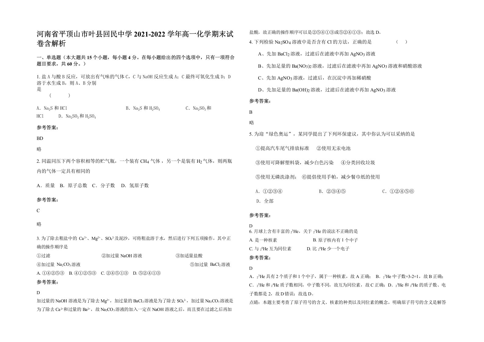 河南省平顶山市叶县回民中学2021-2022学年高一化学期末试卷含解析