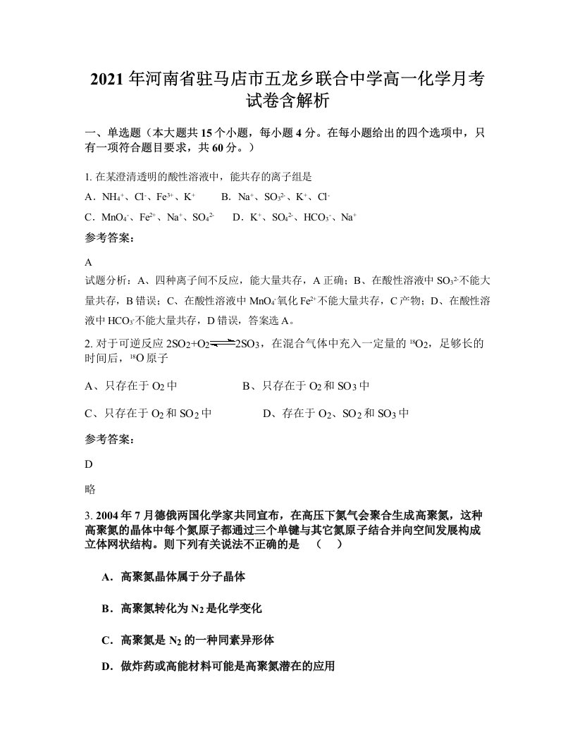 2021年河南省驻马店市五龙乡联合中学高一化学月考试卷含解析