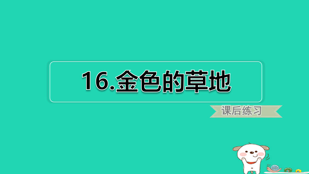 【精编】三年级语文上册