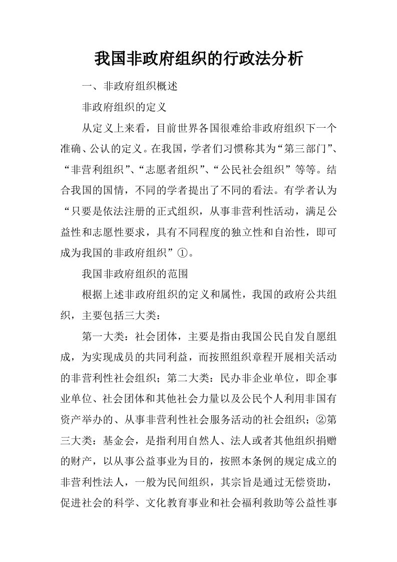 我国非政府组织的行政法分析