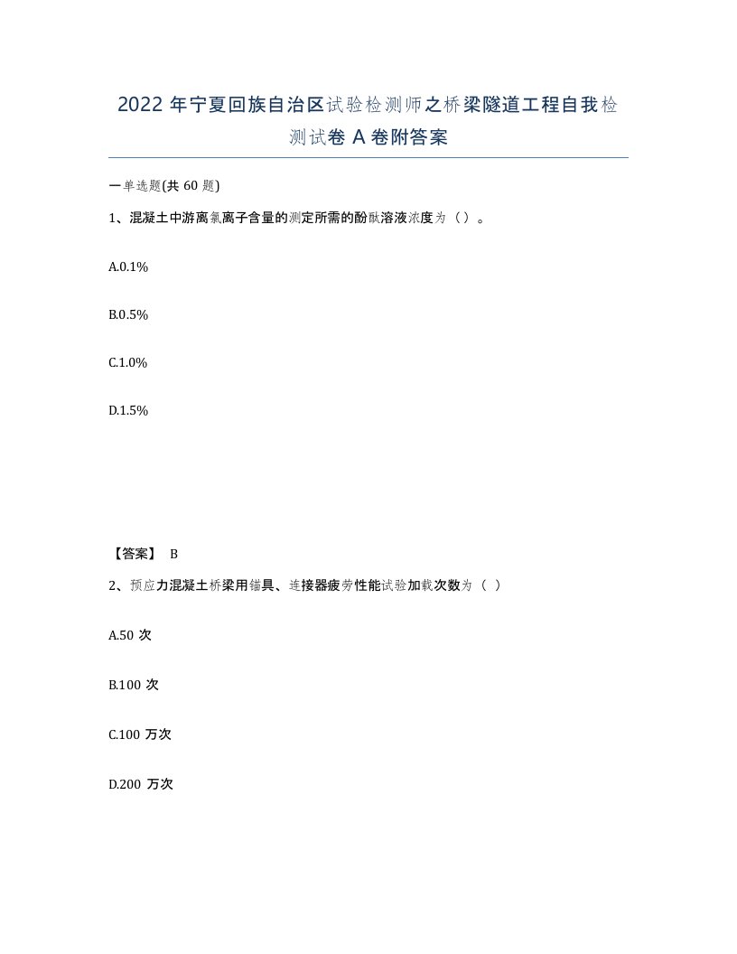 2022年宁夏回族自治区试验检测师之桥梁隧道工程自我检测试卷A卷附答案