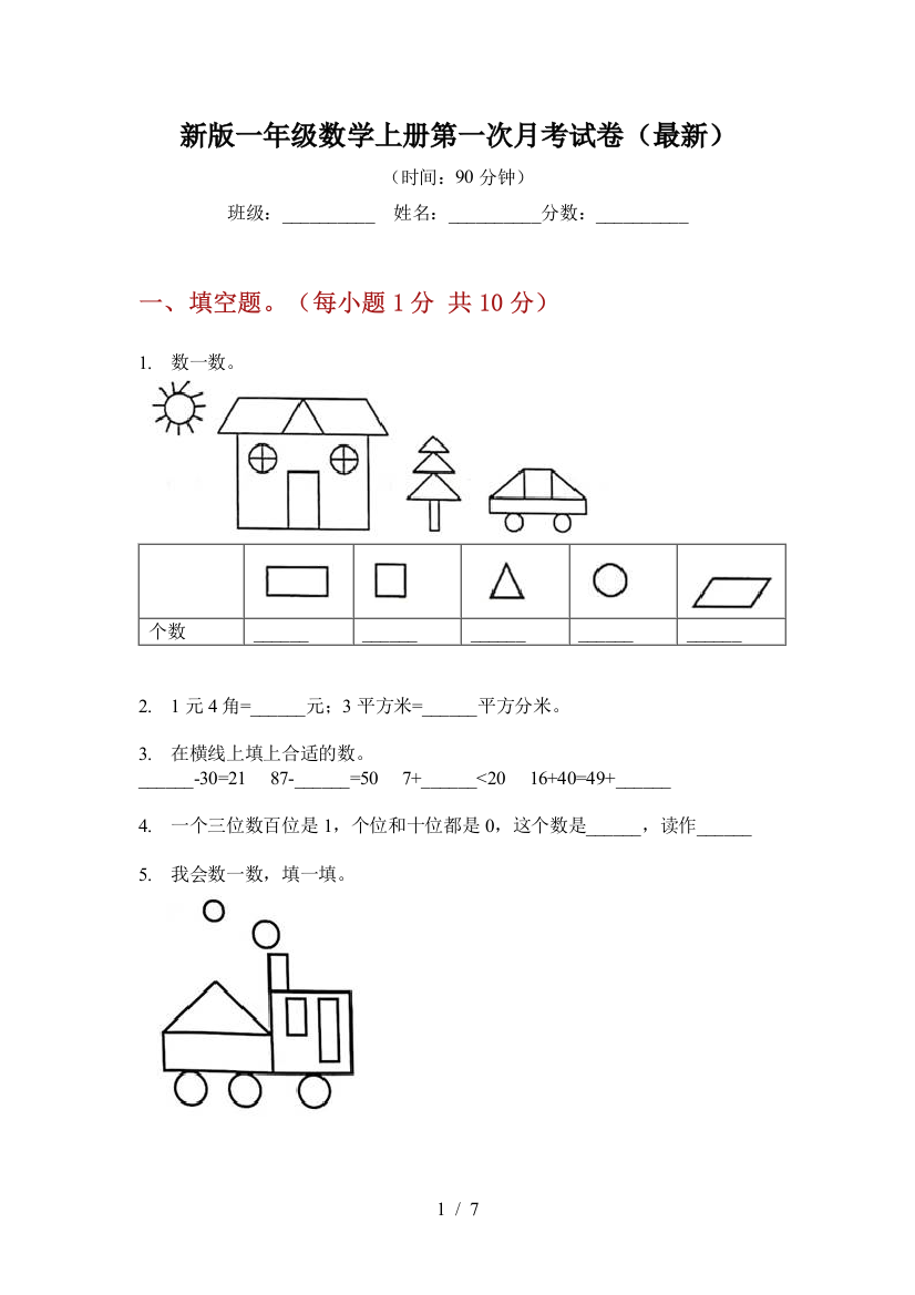 新版一年级数学上册第一次月考试卷(最新)