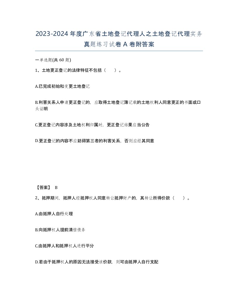 2023-2024年度广东省土地登记代理人之土地登记代理实务真题练习试卷A卷附答案