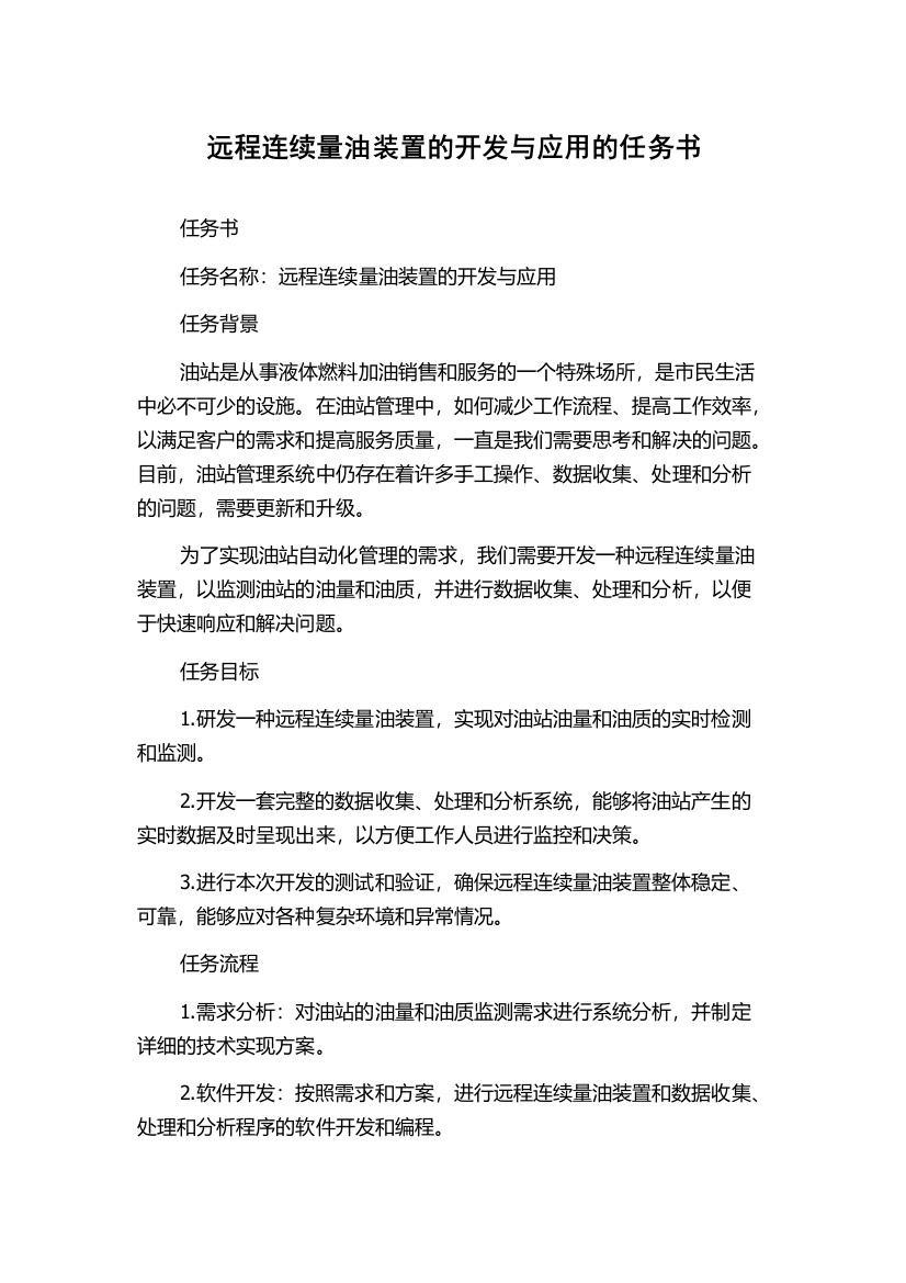 远程连续量油装置的开发与应用的任务书