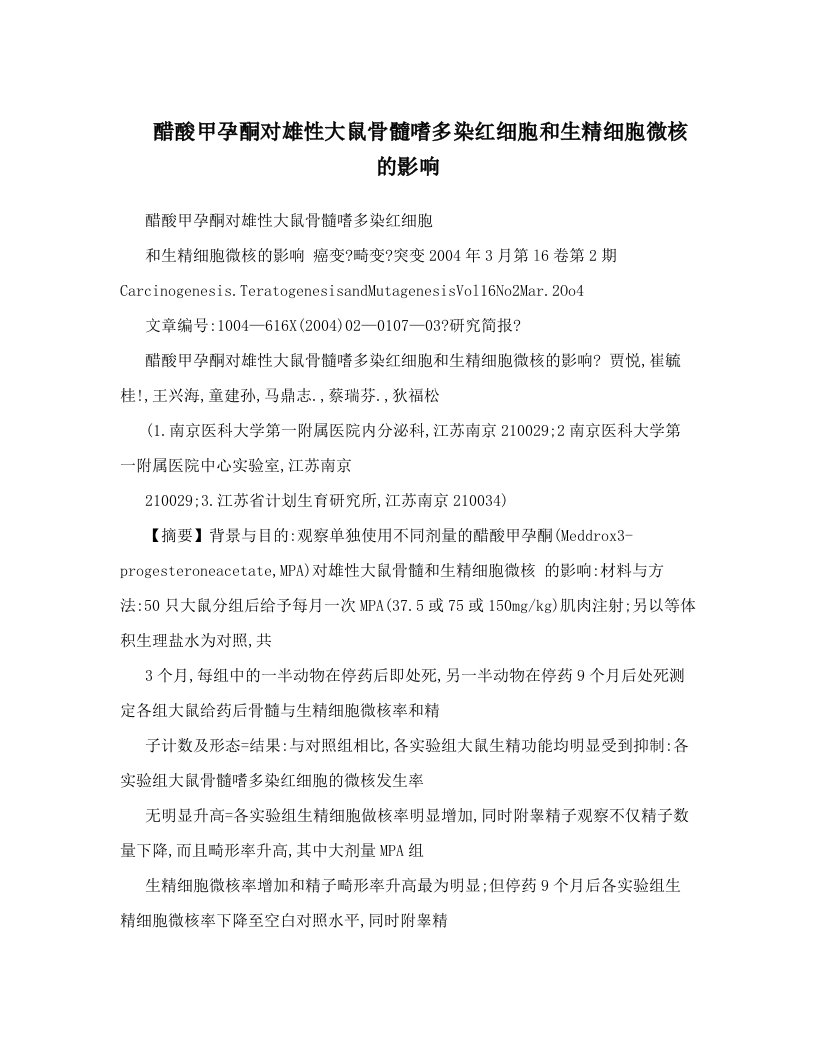 醋酸甲孕酮对雄性大鼠骨髓嗜多染红细胞和生精细胞微核的影响