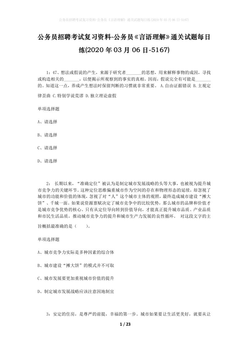 公务员招聘考试复习资料-公务员言语理解通关试题每日练2020年03月06日-5167