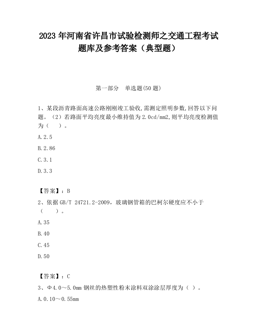 2023年河南省许昌市试验检测师之交通工程考试题库及参考答案（典型题）