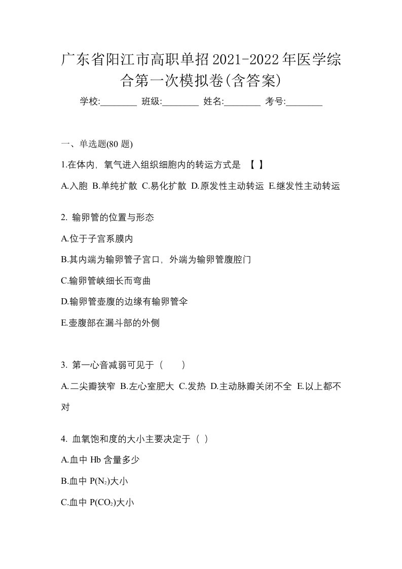 广东省阳江市高职单招2021-2022年医学综合第一次模拟卷含答案