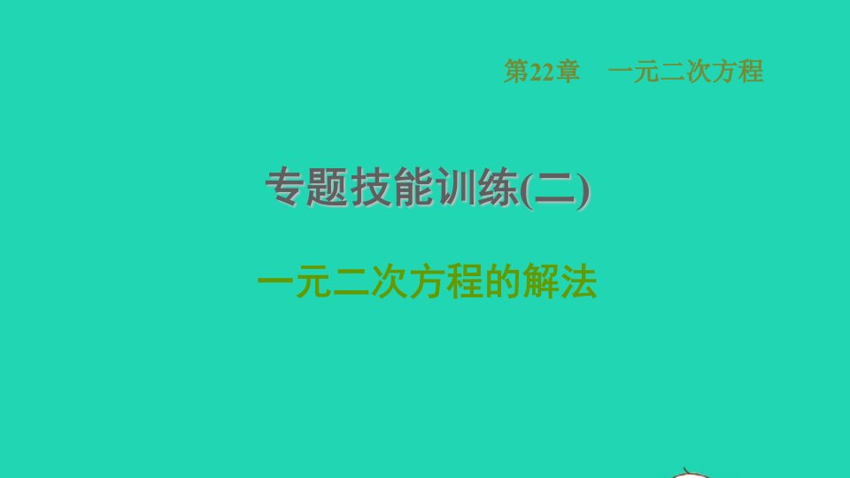 2021秋九年级数学上册第22章一元二次方程专题二一元二次方程的解法课件新版华东师大版