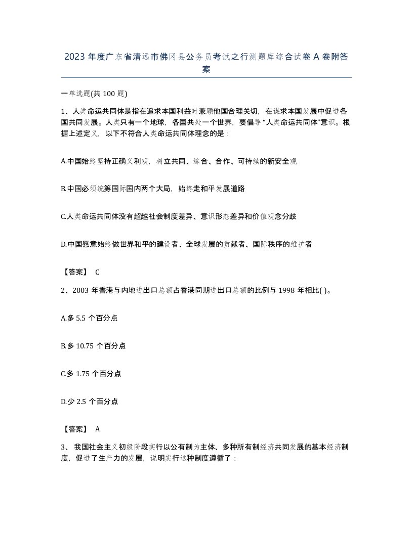 2023年度广东省清远市佛冈县公务员考试之行测题库综合试卷A卷附答案