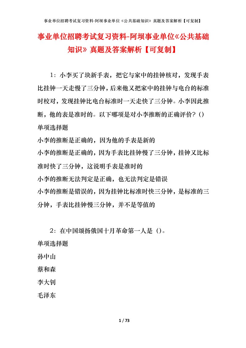 事业单位招聘考试复习资料-阿坝事业单位公共基础知识真题及答案解析可复制