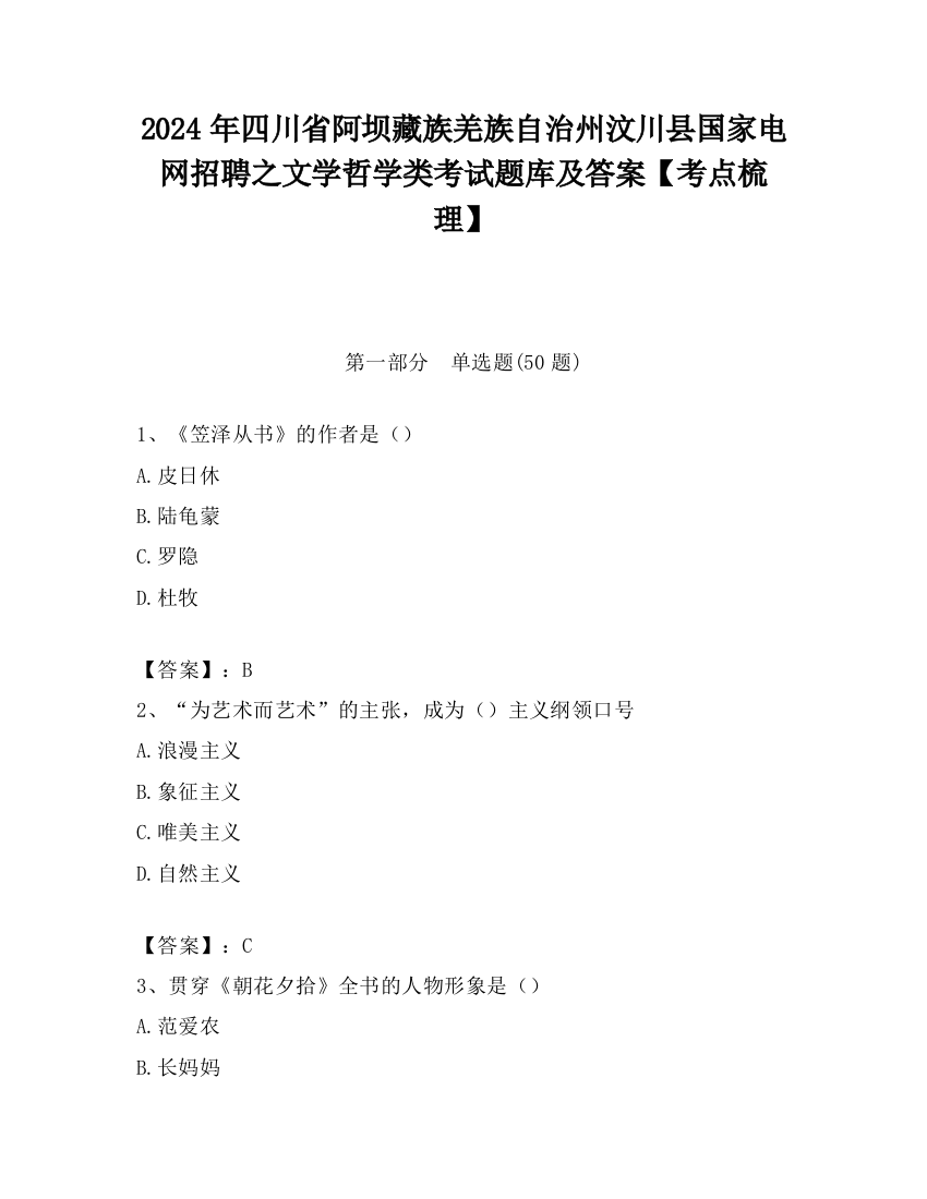 2024年四川省阿坝藏族羌族自治州汶川县国家电网招聘之文学哲学类考试题库及答案【考点梳理】