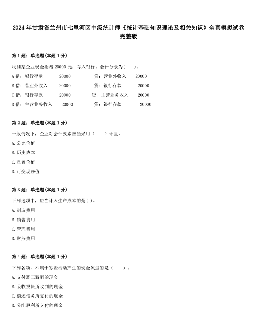 2024年甘肃省兰州市七里河区中级统计师《统计基础知识理论及相关知识》全真模拟试卷完整版