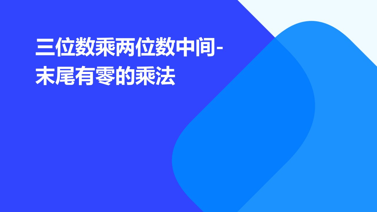 三位数乘两位数中间-末尾有零的乘法