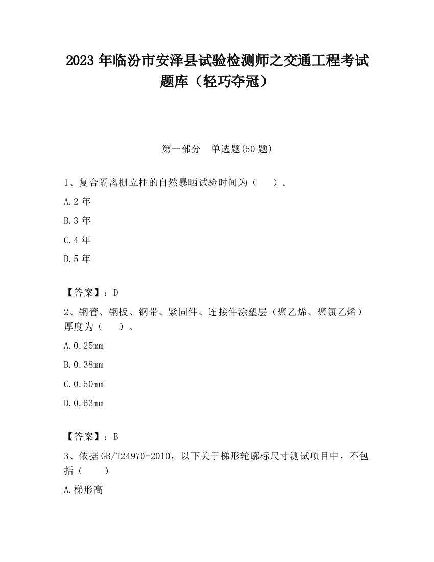 2023年临汾市安泽县试验检测师之交通工程考试题库（轻巧夺冠）