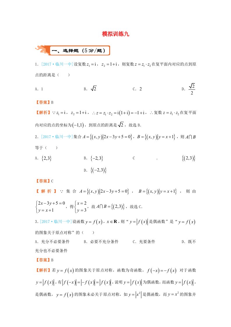 高考数学二轮复习疯狂专练29模拟训练九文