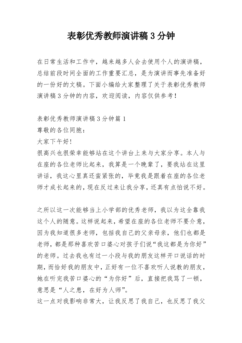 表彰优秀教师演讲稿3分钟