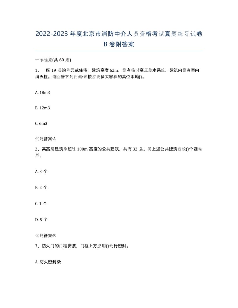 2022-2023年度北京市消防中介人员资格考试真题练习试卷B卷附答案