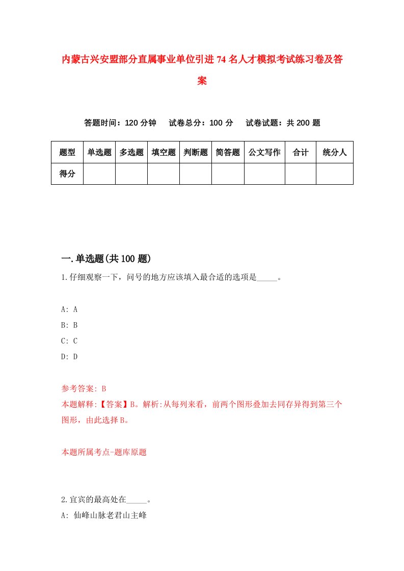 内蒙古兴安盟部分直属事业单位引进74名人才模拟考试练习卷及答案第6期