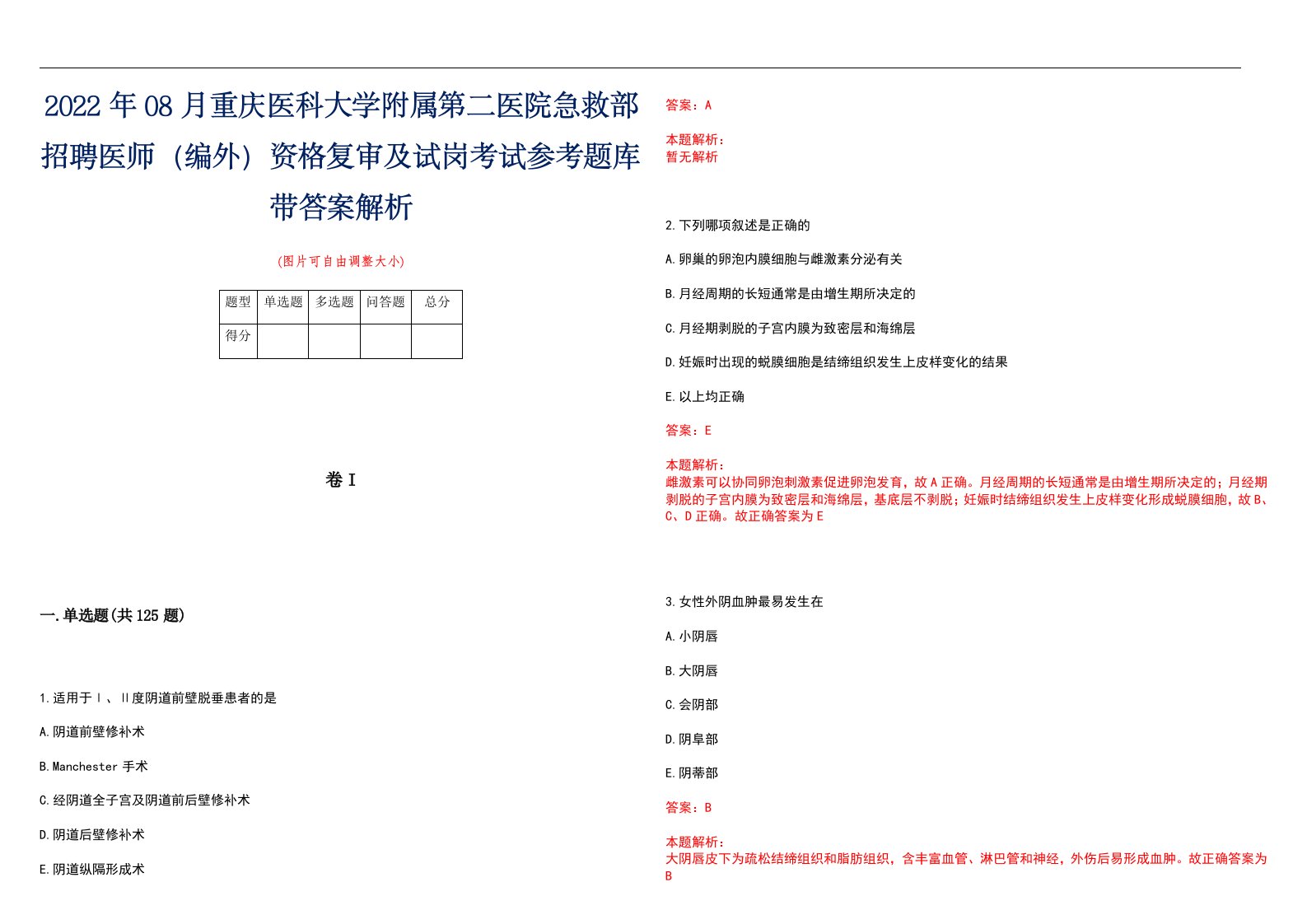 2022年08月重庆医科大学附属第二医院急救部招聘医师（编外）资格复审及试岗考试参考题库带答案解析