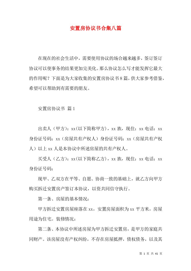 安置房协议书合集八篇