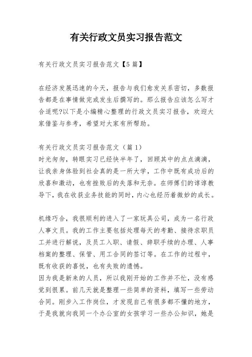 有关行政文员实习报告范文