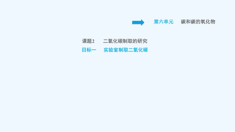 九年级化学上册第6单元碳和碳的氧化物课题2二氧化碳制取的研究目标一实验室制叁氧化碳习题课件新版新人教版