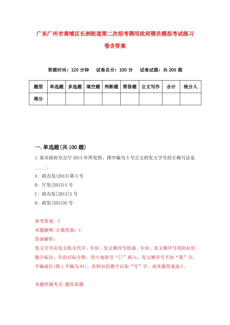 广东广州市黄埔区长洲街道第二次招考聘用政府聘员模拟考试练习卷含答案5