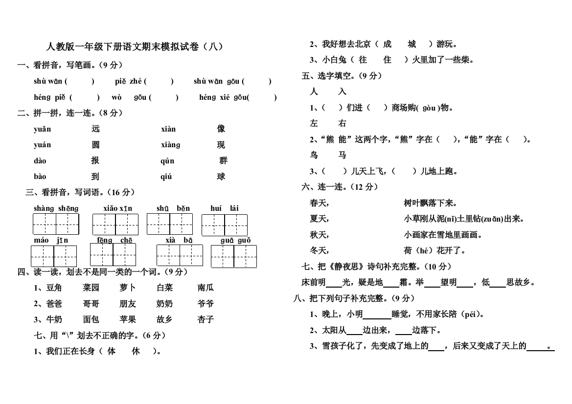 9人教版一年级上册语文期末模拟试卷