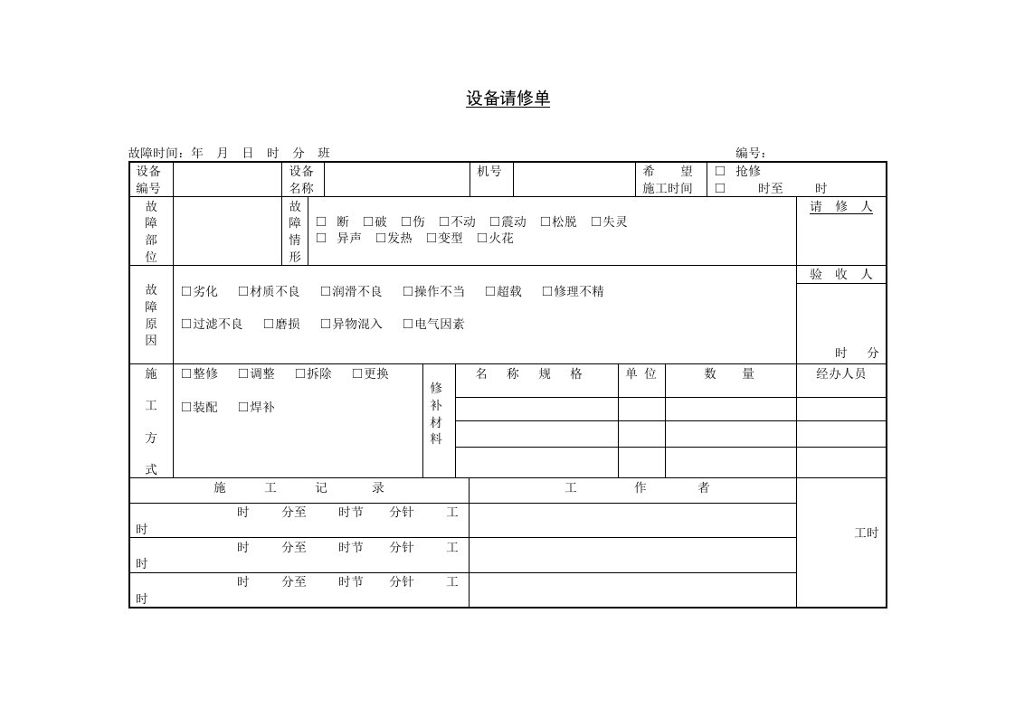 设备请修单