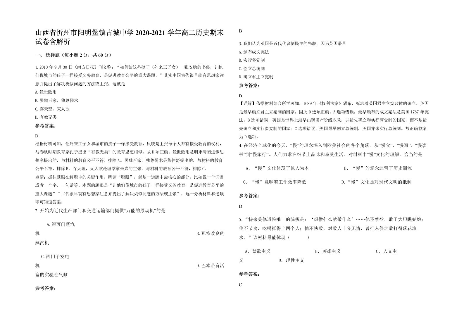 山西省忻州市阳明堡镇古城中学2020-2021学年高二历史期末试卷含解析