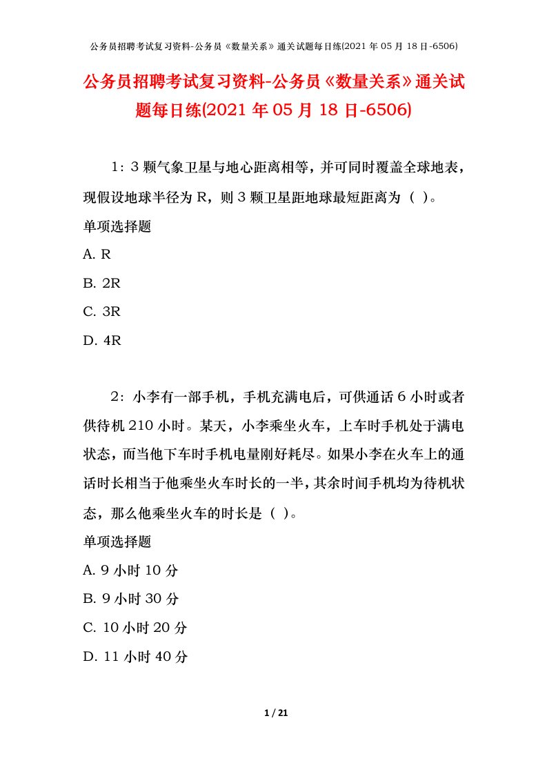 公务员招聘考试复习资料-公务员数量关系通关试题每日练2021年05月18日-6506