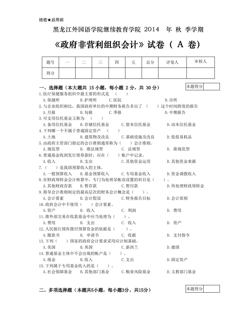 政府非营利组织会计试卷及答案