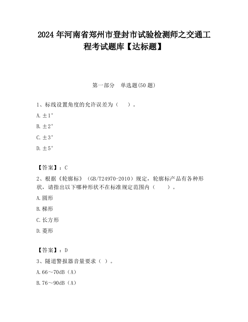 2024年河南省郑州市登封市试验检测师之交通工程考试题库【达标题】