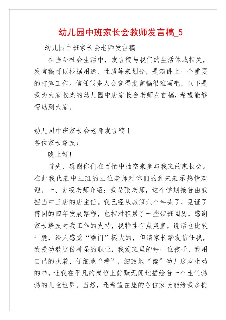 幼儿园中班家长会教师发言稿