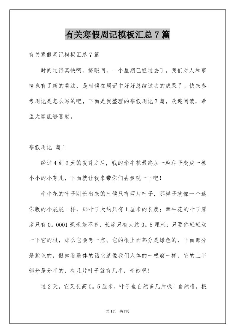 有关寒假周记模板汇总7篇