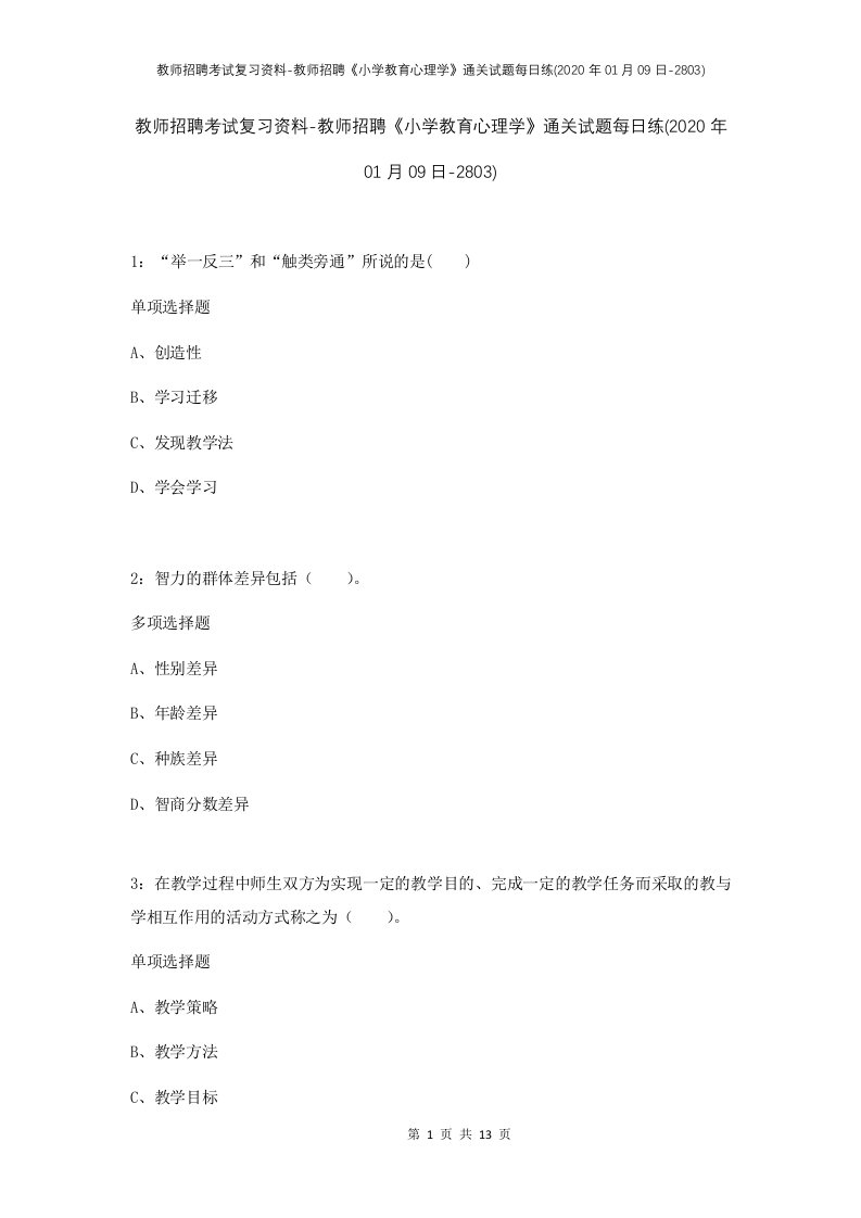 教师招聘考试复习资料-教师招聘小学教育心理学通关试题每日练2020年01月09日-2803