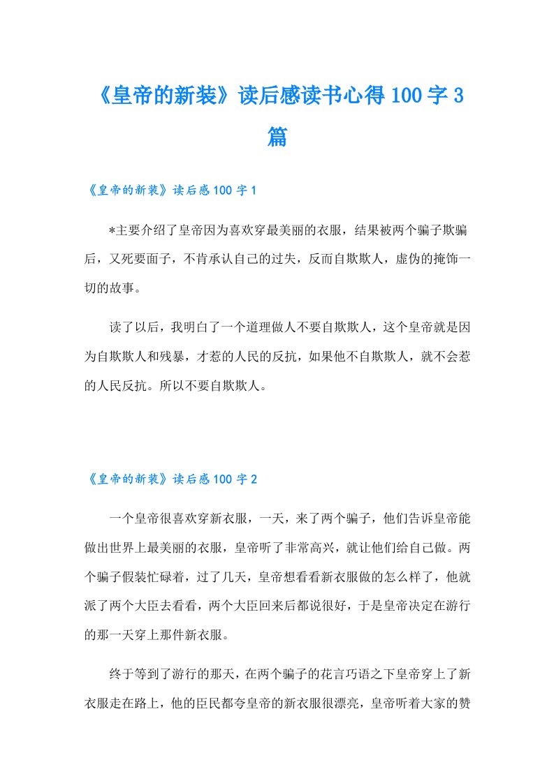 《皇帝的新装》读后感读书心得100字3篇