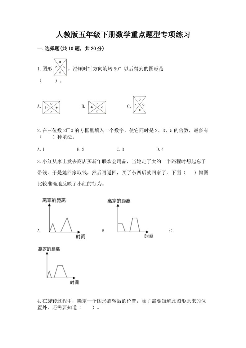 人教版五年级下册数学重点题型专项练习及完整答案（历年真题）