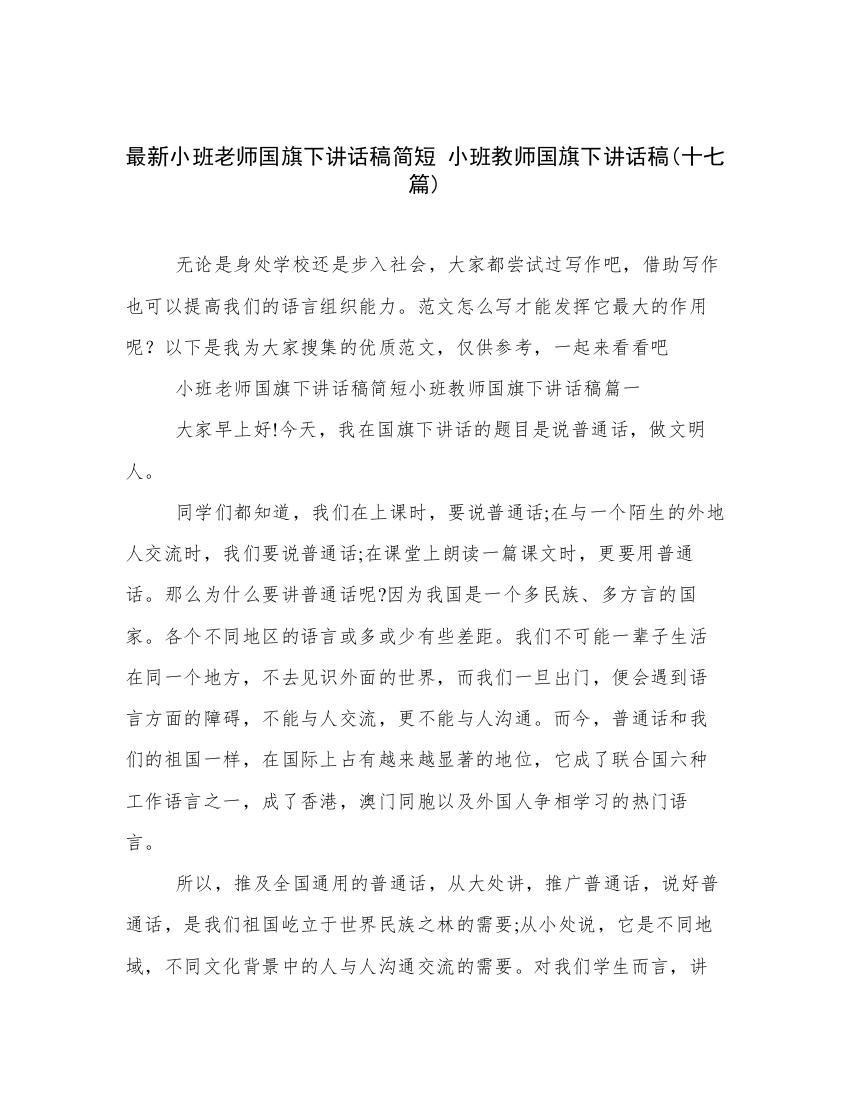 最新小班老师国旗下讲话稿简短