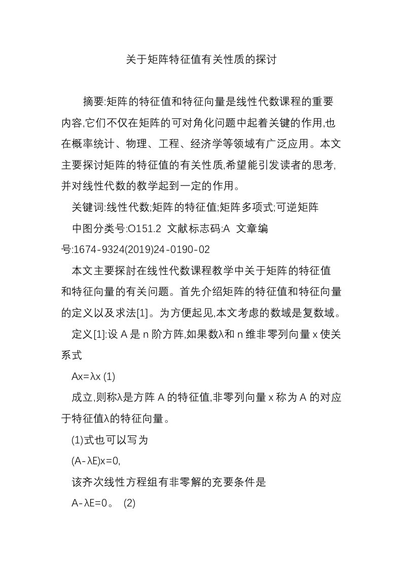 关于矩阵特征值有关性质的探讨