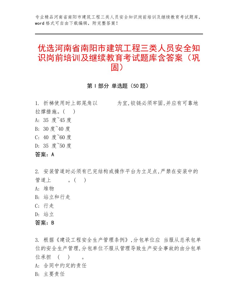 优选河南省南阳市建筑工程三类人员安全知识岗前培训及继续教育考试题库含答案（巩固）