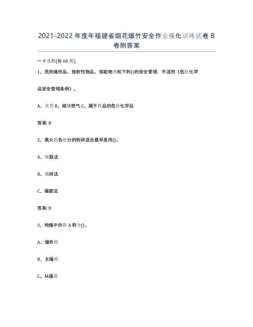 20212022年度年福建省烟花爆竹安全作业强化训练试卷B卷附答案