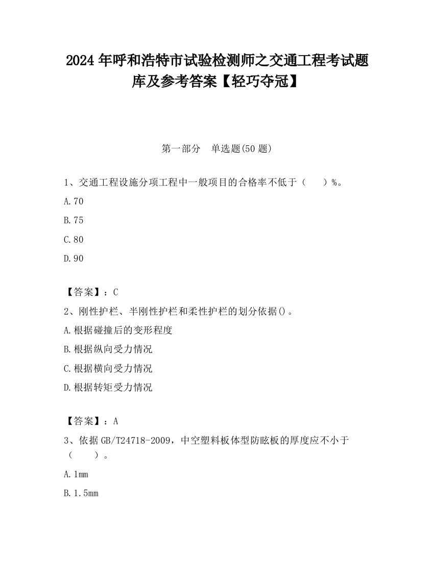 2024年呼和浩特市试验检测师之交通工程考试题库及参考答案【轻巧夺冠】