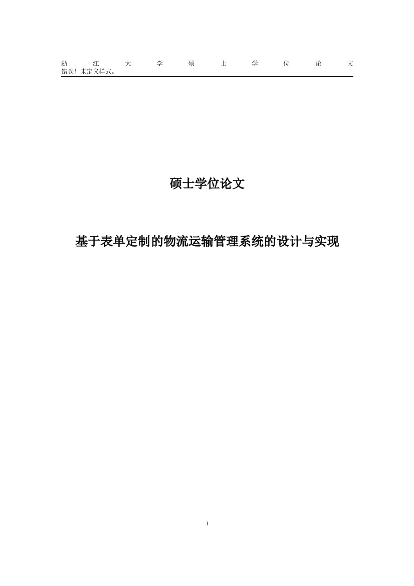 基于表单定制的物流运输管理系统的设计与实现本科论文